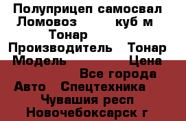 Полуприцеп самосвал (Ломовоз), 60,8 куб.м., Тонар 952342 › Производитель ­ Тонар › Модель ­ 952 342 › Цена ­ 2 590 000 - Все города Авто » Спецтехника   . Чувашия респ.,Новочебоксарск г.